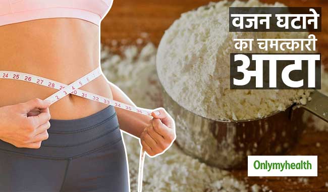 बढ़े हुए वजन को तेजी से घटाता है ये चमत्कारी आटा, रोज 1kg घटेगा वजन