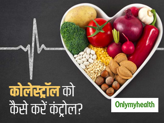 कोलेस्‍ट्रॉल को नियंत्रित कर कम कर सकते हैं ह्रदय रोगों का खतरा, जानें 5 प्राकृतिक उपाय 