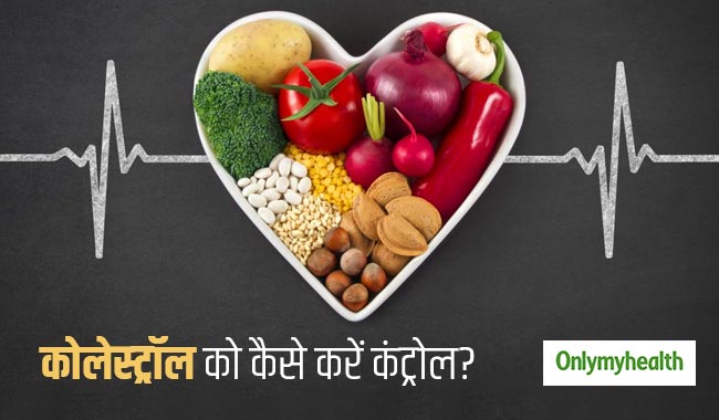 कोलेस्‍ट्रॉल को नियंत्रित कर कम कर सकते हैं ह्रदय रोगों का खतरा, जानें 5 प्राकृतिक उपाय 
