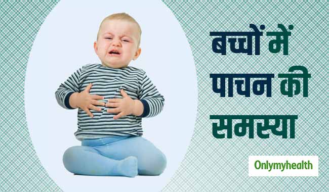 छोटे बच्चों को पाचन खराब होने पर दिखते हैं ये 5 लक्षण, जानें कैसे करें बचाव