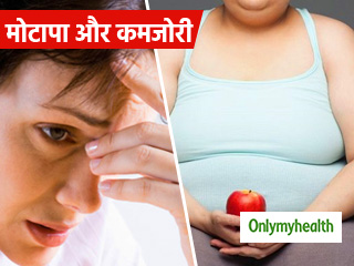 मोटापे के साथ होने लगे कमजोरी, तो यह एक बड़ी बीमारी का है संकेत, जानें क्या