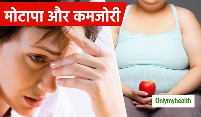 मोटापे के साथ होने लगे कमजोरी, तो यह एक बड़ी बीमारी का है संकेत, जानें क्या