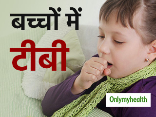 World TB Day 2021: बच्चों में ​टीबी के लक्षण और कारण बड़ों से होते हैं काफी अलग, जानें क्या हैं ये
