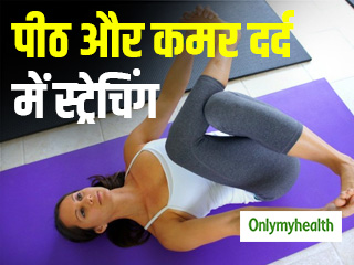इन खास स्ट्रेच से 5 मिनट में दूर करें पीठ और कमर दर्द, जानें क्या है विधि