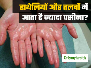 हाइपरहाइड्रोसिस रोग के कारण हाथेलियों और तलवों में आता है ज्‍यादा पसीना, जानें कारण और बचाव  