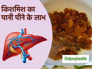 किशमिश का पानी पीने से साफ होती है लिवर की गंदगी, दूर होता है कई बीमारियों का खतरा