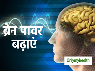 याद करने की क्षमता और एकाग्रता बढ़ानी है तो अपनाएं ये 5 आसान तरीके