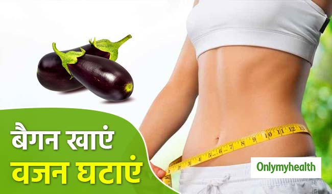 बैगन खाकर तेजी से घटाएं वजन, शरीर को मिलेंगे कई फायदे