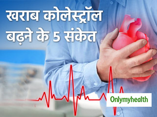 शरीर में खराब कोलेस्ट्रॉल बढ़ने का संकेत हैं ये 5 लक्षण, हार्ट अटैक का बढ़ता है खतरा