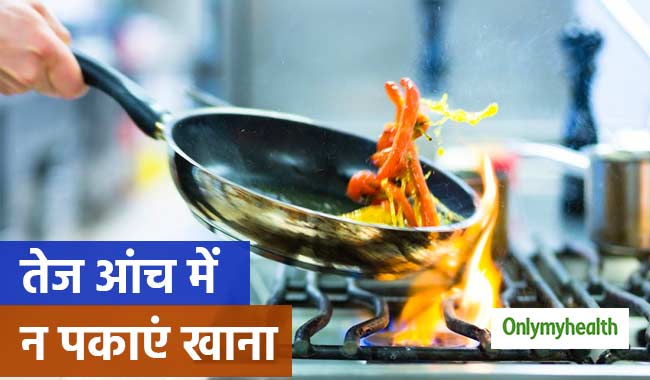 तेज आंच में बने भोजन से बढ़ जाता है कैंसर और हृदय रोगों का खतरा: शोध