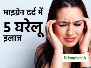 माइग्रेन के तेज सिरदर्द को तुरंत दूर करते हैं ये 5 आसान उपाय