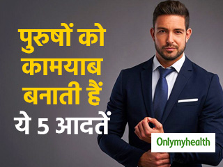 पुरुषों को कामयाब बनाती हैं उनकी ये 5 आदतें, लोग होते हैं प्रभावित 