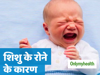 यूं ही नहीं रोता आपका शिशु, ये 5 बड़े कारण होते हैं जिम्मेदार