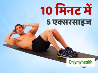 रोज 10 मिनट निकालकर करें ये 5 एक्सरसाइज, शरीर रहेगा फिट 
