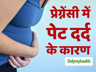 प्रेग्नेंसी में पेट दर्द के लिए जिम्मेदार हैं ये 5 कारण, आज ही जान लें इन्हें 