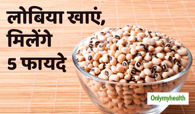 सेहत के लिए बहुत फायदेमंद है लोबिया खाना, मिलते हैं ये 5 लाभ