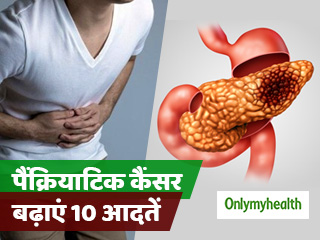 ये 10 आदतें आपको बना सकती हैं पैंक्रियाटिक कैंसर का शिकार, जानें क्या हैं लक्षण