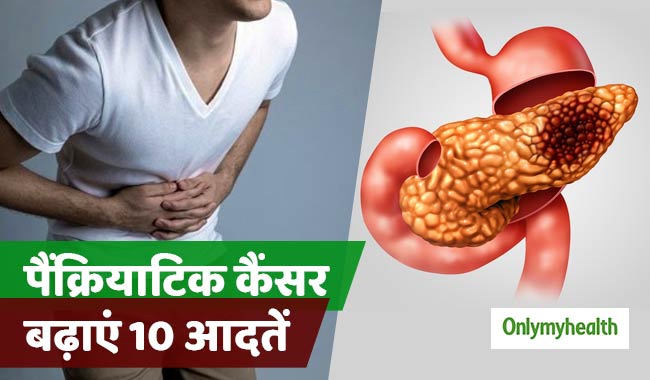 ये 10 आदतें आपको बना सकती हैं पैंक्रियाटिक कैंसर का शिकार, जानें क्या हैं लक्षण