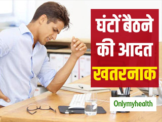 एक्सरसाइज न करने और घंटों बैठने की आदत आपको बीमार और विकलांग बना सकती है: शोध