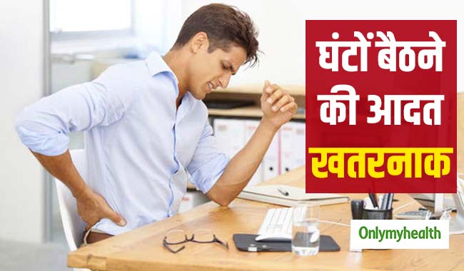 एक्सरसाइज न करने और घंटों बैठने की आदत आपको बीमार और विकलांग बना सकती है: शोध