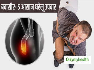बवासीर की समस्या में बहुत असरकारी हैं ये 5 घरेलू उपचार, मिलेगा जल्द आराम