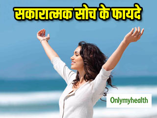 अच्छी हेल्थ और अच्छे रिश्तों के लिए जरूरी है सकारात्मक सोच, पढें ये 5 जरूरी बातें