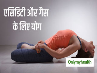  एसिडिटी और गैस की समस्या से हैं परेशान, तो रोज 10 मिनट में करें ये 4 आसन