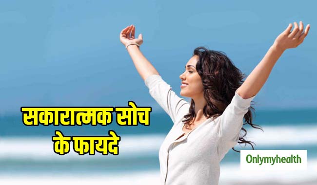 अच्छी हेल्थ और अच्छे रिश्तों के लिए जरूरी है सकारात्मक सोच, पढें ये 5 जरूरी बातें