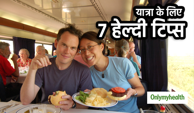 यात्रा के दौरान ज्‍यादा खाना हो सकता है खतरनाक, ध्‍यान रखें ये 7 हेल्‍दी टिप्‍स 