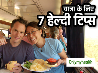 यात्रा के दौरान ज्‍यादा खाना हो सकता है खतरनाक, ध्‍यान रखें ये 7 हेल्‍दी टिप्‍स 
