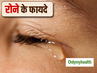 रोना भी होता है सेहत के लिए अच्छा, मिलते हैं ये 6 जबरदस्त लाभ