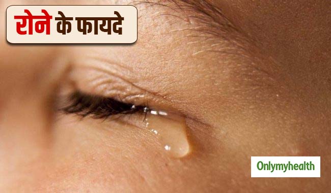 रोना भी होता है सेहत के लिए अच्छा, मिलते हैं ये 6 जबरदस्त लाभ