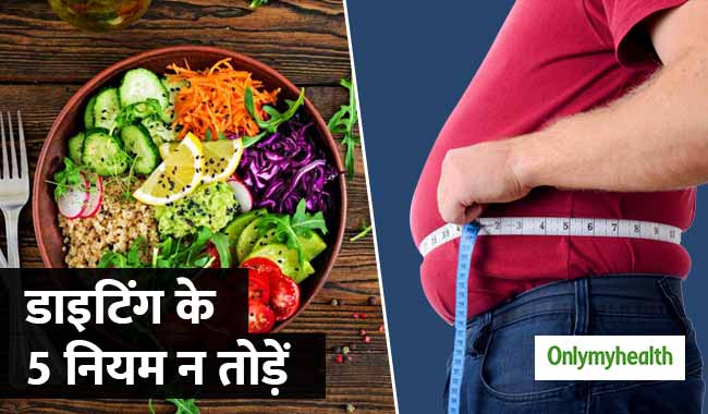 वजन घटाने के लिए डाइटिंग कर रहे हैं तो ध्यान रखें ये 5 बातें, तेजी से घटेगा वजन