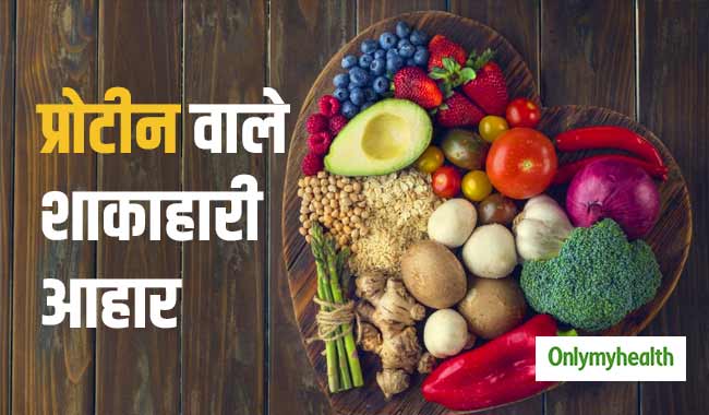 अंडा ही नहीं, इन 5 शाकाहारी आहारों में भी होता है भरपूर प्रोटीन