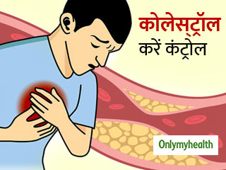 कोलेस्‍ट्रॉल बढ़ गया है तो इन 5 तरीकों से कर लें कंट्रोल, ह्रदय रोगों से मिलेगा छुटकारा 