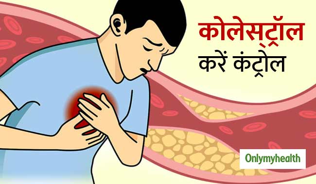 कोलेस्‍ट्रॉल बढ़ गया है तो इन 5 तरीकों से कर लें कंट्रोल, ह्रदय रोगों से मिलेगा छुटकारा 