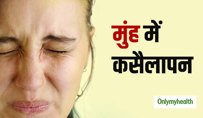 मुंह में हर समय महसूस होता है कसैला स्वाद, तो हो सकते हैं ये 5 कारण