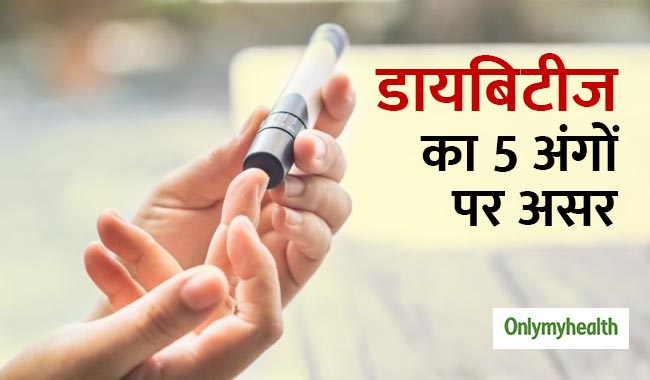 डायबिटीज के मरीजों में बढ़ जाता है इन 5 रोगों का खतरा