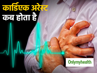 कार्डिएक अरेस्‍ट होने पर रूक जाती है दिल की धड़कनें, जानें कब होता है ये और बचाव   