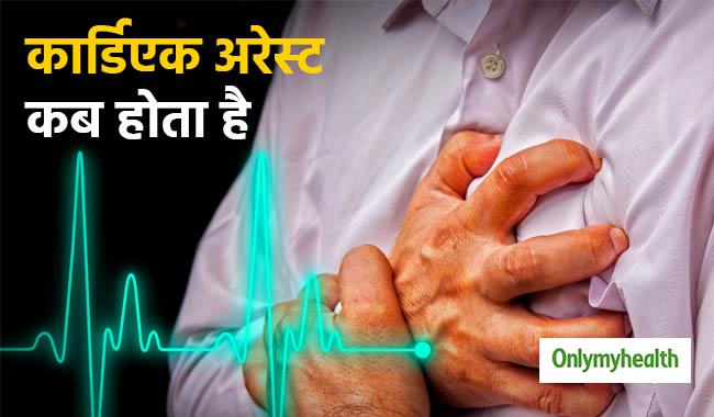 कार्डिएक अरेस्‍ट होने पर रूक जाती है दिल की धड़कनें, जानें कब होता है ये और बचाव   