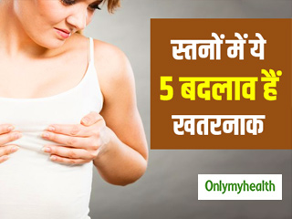 शरीर में ये 5 बदलाव होते हैं ब्रेस्ट कैंसर का संकेत, जानें कारण