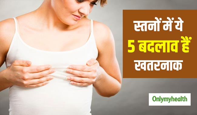 शरीर में ये 5 बदलाव होते हैं ब्रेस्ट कैंसर का संकेत, जानें कारण