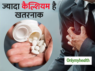ज्यादा कैल्शियम के सेवन से हार्ट अटैक और किडनी रोगों का खतरा: चिकित्सक