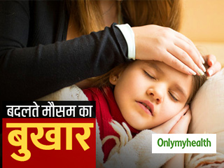 बदलते मौसम का बुखार होता है बहुत खतरनाक, इन उपायों से करें अपना बचाव