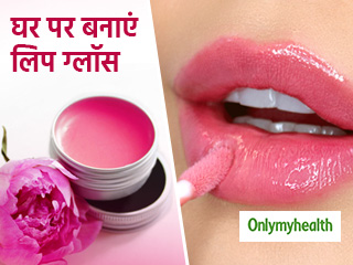 होममेड लिप ग्लॉस से बनाएं होठों को सॉफ्ट और खूबसूरत, जानें बनाने का तरीका
