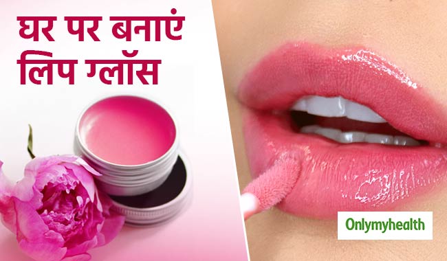 होममेड लिप ग्लॉस से बनाएं होठों को सॉफ्ट और खूबसूरत, जानें बनाने का तरीका