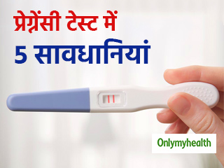 किट से प्रेग्नेंसी चेक करते समय रखें ये 5 सावधानियां, मिलेगा सही रिजल्ट