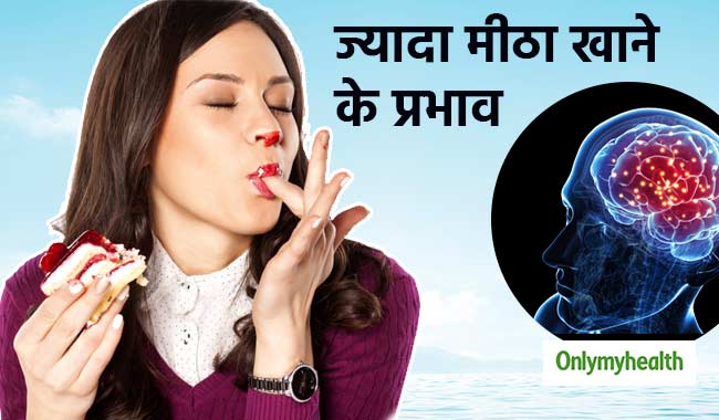 ज्यादा मीठा खाने से याददाश्त होती है कमजोर, कई बीमारियों का भी खतरा: शोध