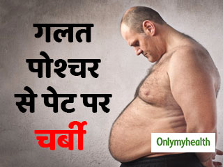 गलत बॉडी पोश्चर भी हो सकता है पेट में चर्बी बढ़ने की वजह, इन तरीकों से घटाएं मोटापा