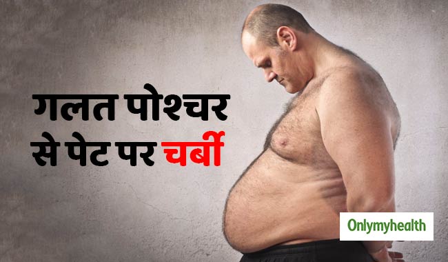 गलत बॉडी पोश्चर भी हो सकता है पेट में चर्बी बढ़ने की वजह, इन तरीकों से घटाएं मोटापा